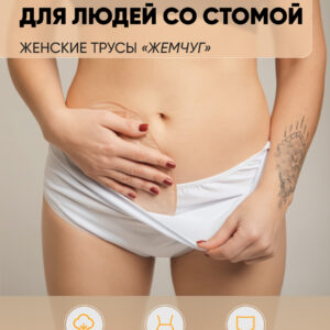 Трусы женские «Жемчуг»