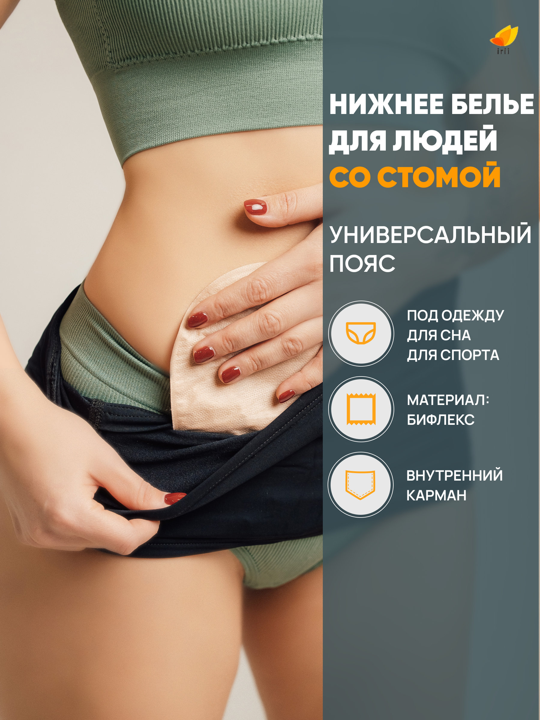 Пояс универсальный для стомированных, черный — изображение 4