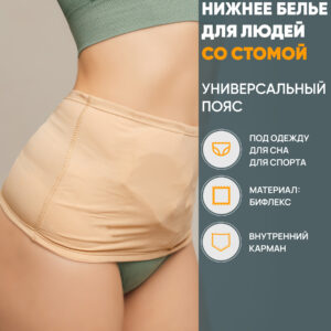 Пояс универсальный для стомированных, телесного цвета