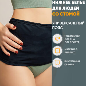 Пояс универсальный для стомированных, черный