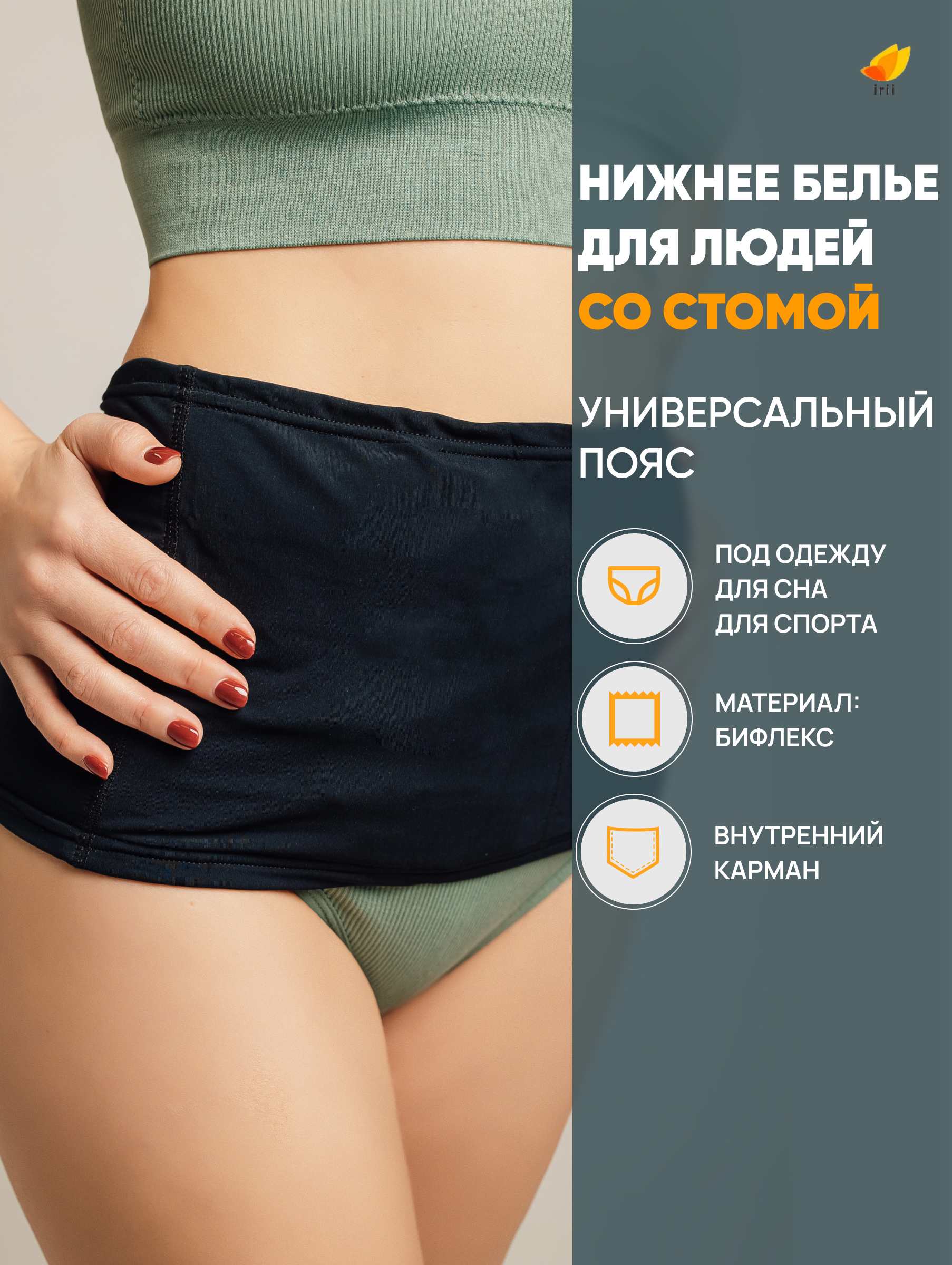 Пояс универсальный для стомированных, черный