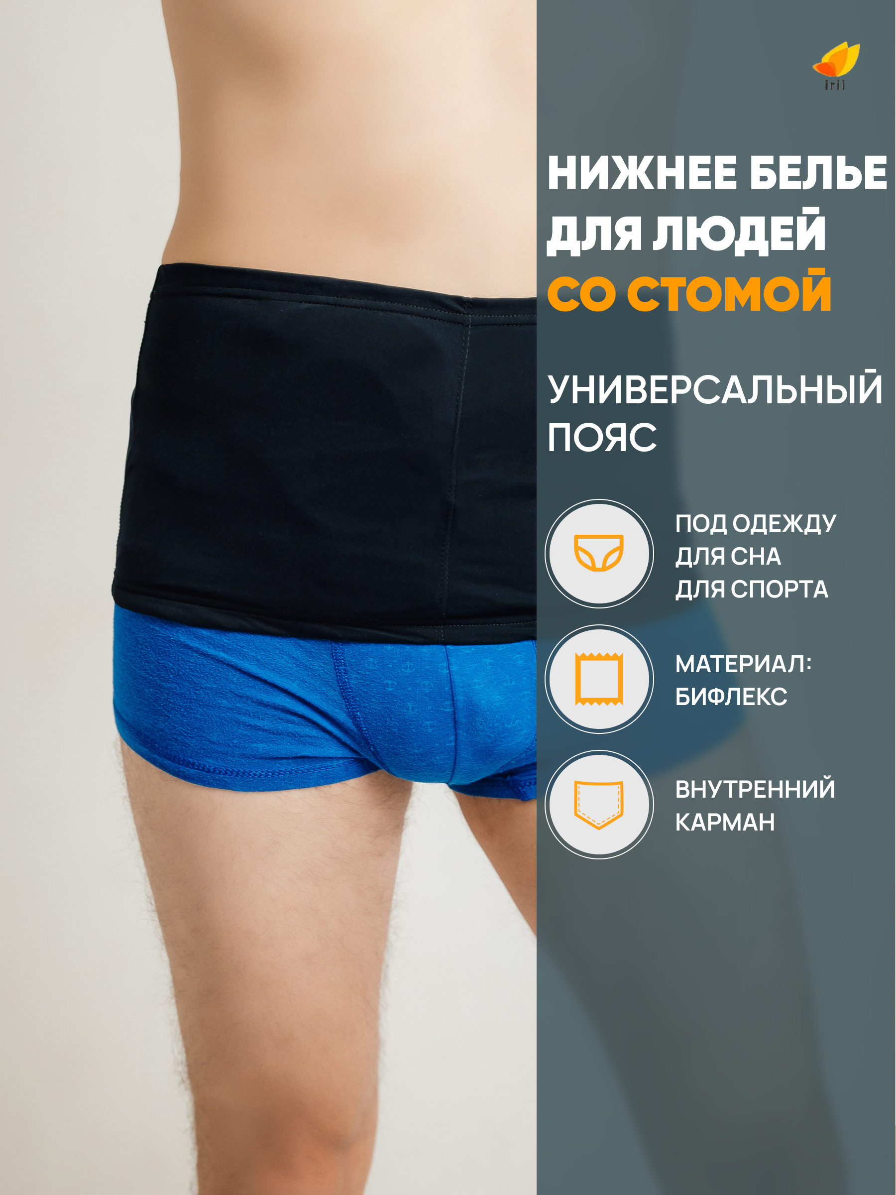 Пояс универсальный для стомированных, черный — изображение 3