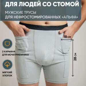 Трусы для нефростомированных мужчин «Альфа»