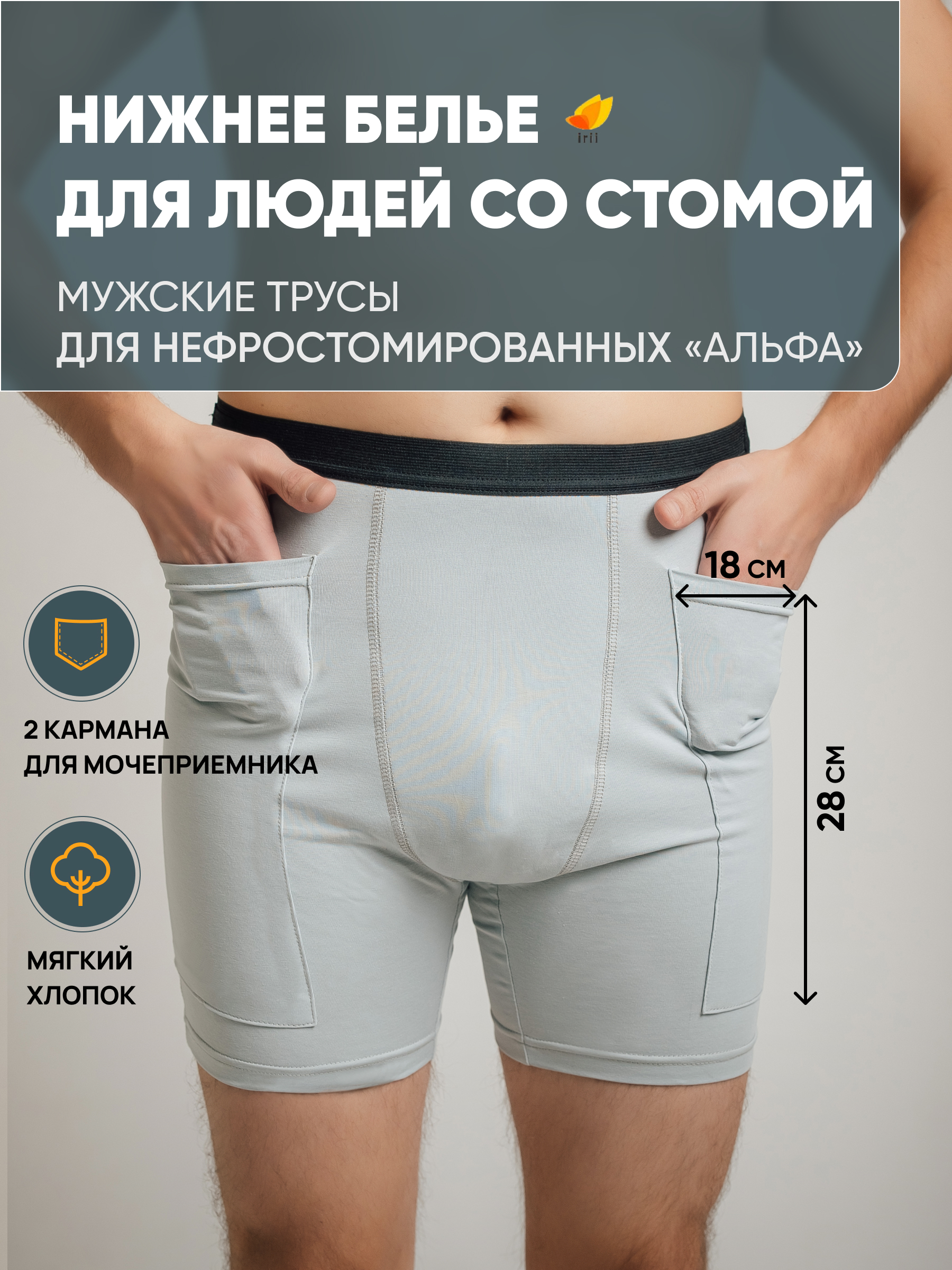 Трусы для нефростомированных мужчин «Альфа»