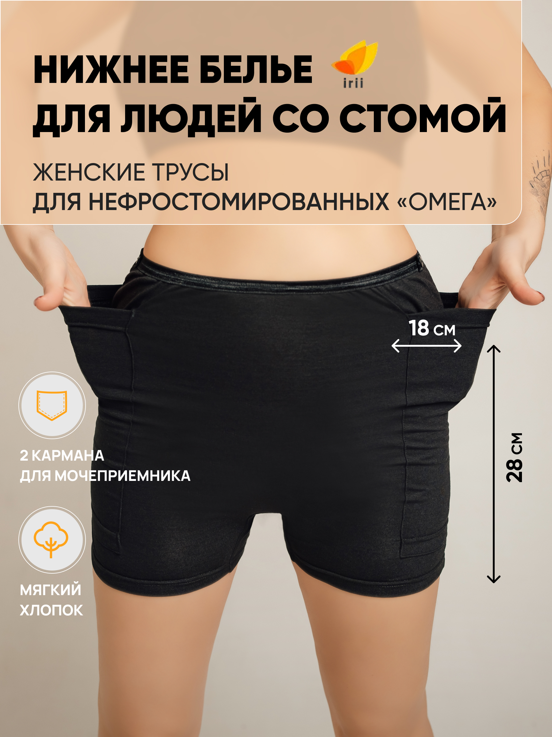 Трусы для нефростомированных женщин «Омега»
