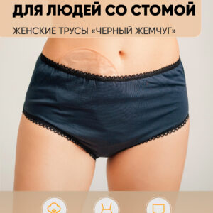 Трусы женские «Черный жемчуг»